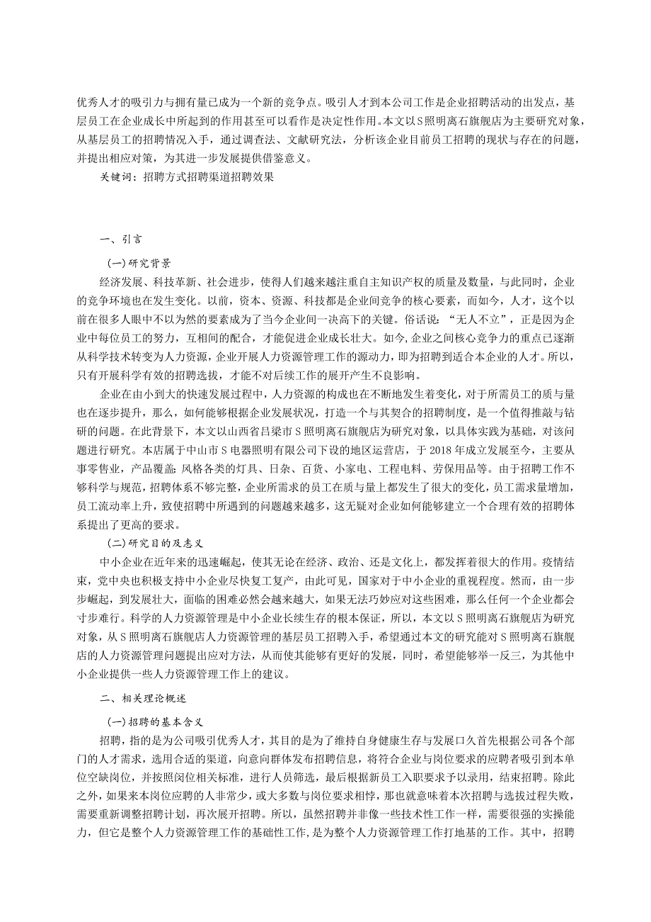 【基层员工招聘中的问题及优化建议—以S照明公司为例8900字（论文）】.docx_第2页