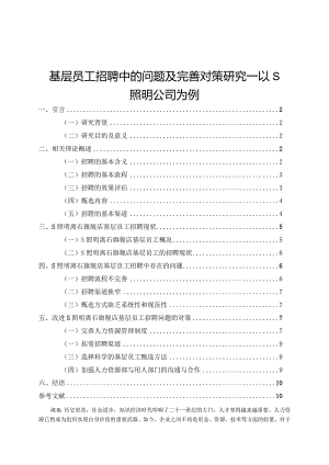 【基层员工招聘中的问题及优化建议—以S照明公司为例8900字（论文）】.docx