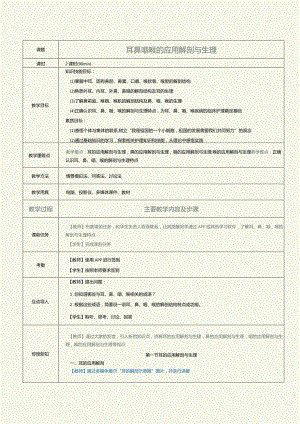 《眼耳鼻咽喉口腔科护理学》教案第9课耳鼻咽喉的应用解剖与生理.docx