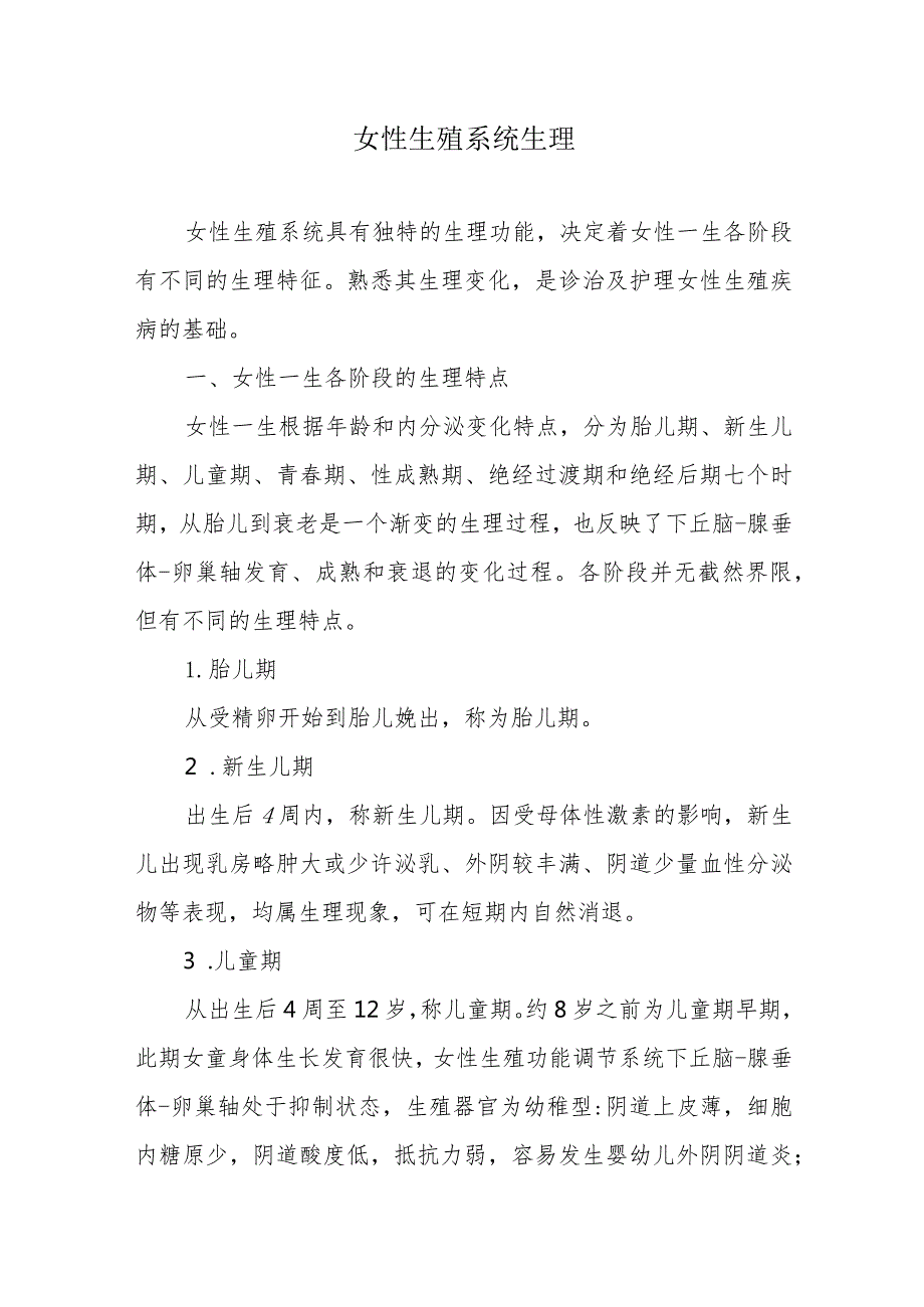 女性生殖系统生理.docx_第1页