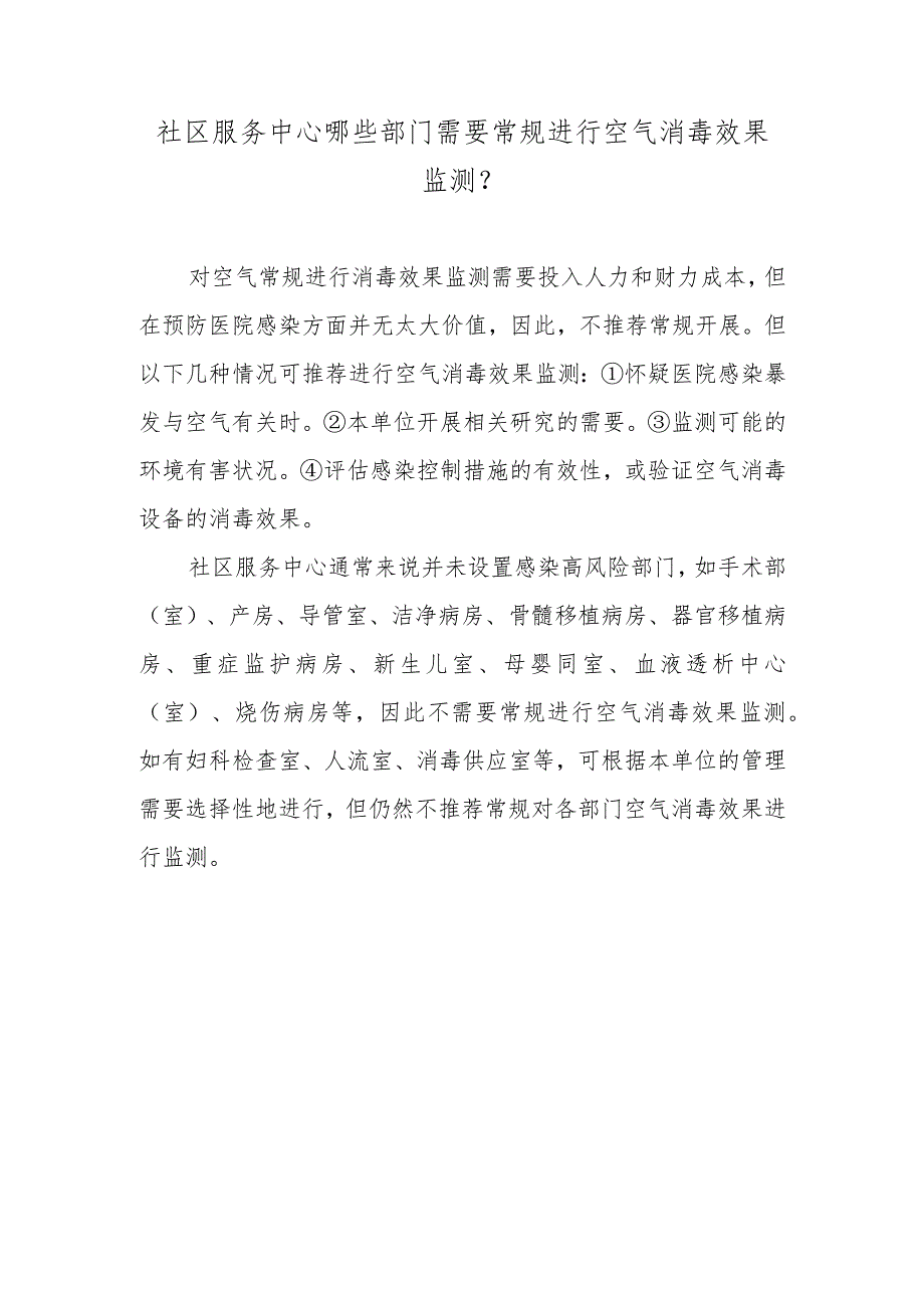 社区服务中心哪些部门需要常规进行空气消毒效果监测？.docx_第1页