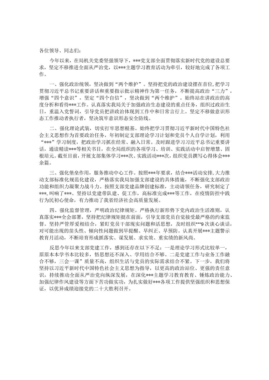 上半年党支部党建设工作及落实全面从严治党主体责任情况汇报&以全面从严治党推动区域建设工作总结.docx_第1页