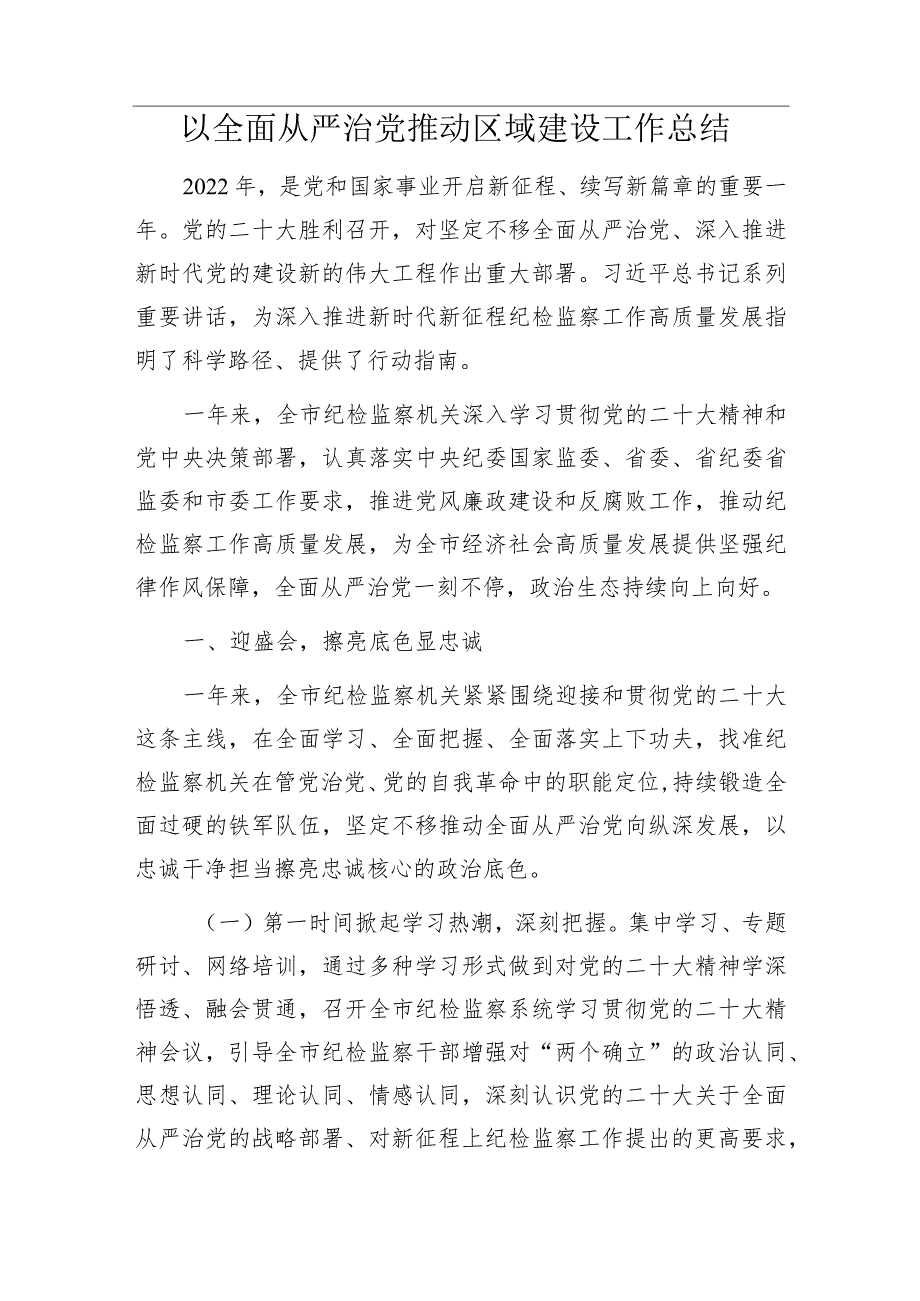 上半年党支部党建设工作及落实全面从严治党主体责任情况汇报&以全面从严治党推动区域建设工作总结.docx_第2页