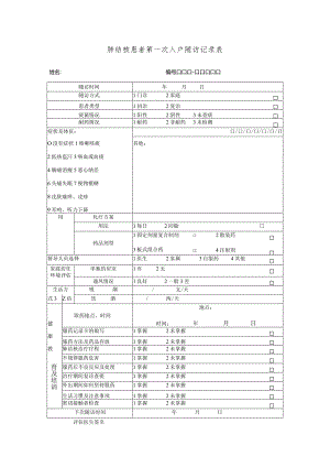 肺结核患者第一次入户随访记录表.docx