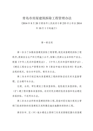 《青岛市房屋建筑拆除工程管理办法》（2014年8月20日青岛市人民政府令第233号公布）.docx