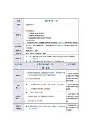 《商务数据分析与应用》教案第10课客户价值分析.docx