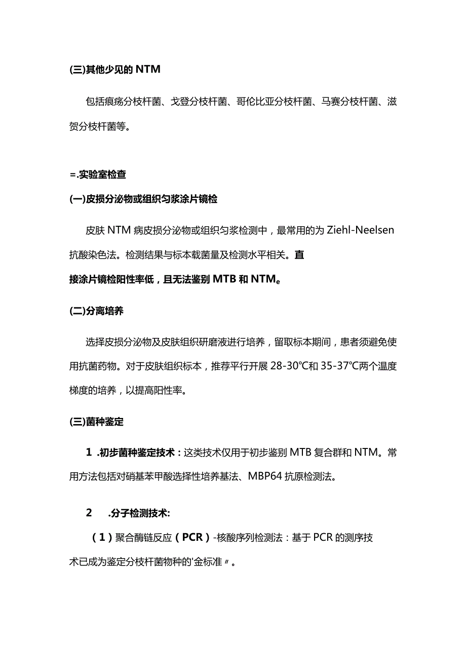 2024中国皮肤非结核分枝杆菌病诊治专家共识要点.docx_第3页