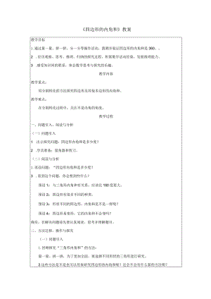 《四边形的内角和》教案.docx
