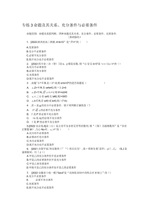 专练3命题及其关系、充分条件与必要条件.docx