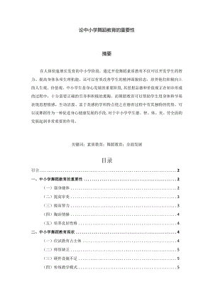 【论中小学舞蹈教育的重要性5600字（论文）】.docx