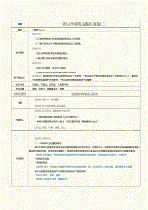 《新能源汽车电力电子技术》教案第6课测试单相可控整流电路（二）.docx