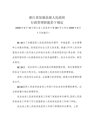 《浙江省加强县级人民政府行政管理职能若干规定》（2009年6月16日浙江省人民政府令第261号公布）.docx