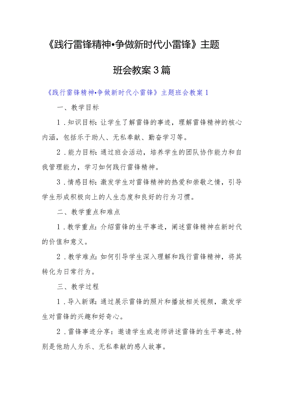 《践行雷锋精神争做新时代小雷锋》主题班会教案3篇.docx_第1页