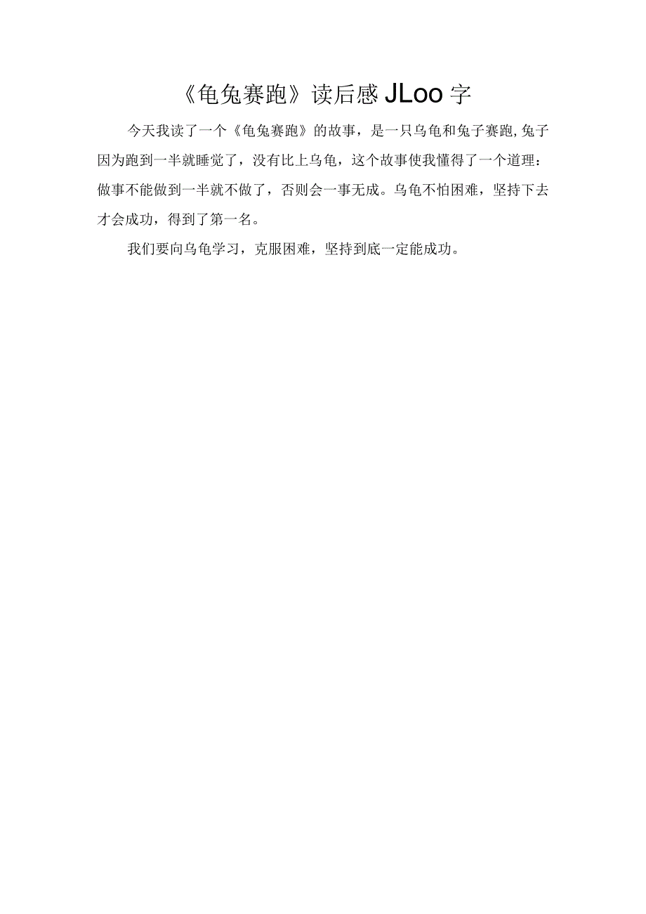 《龟兔赛跑》读后感_100字.docx_第1页