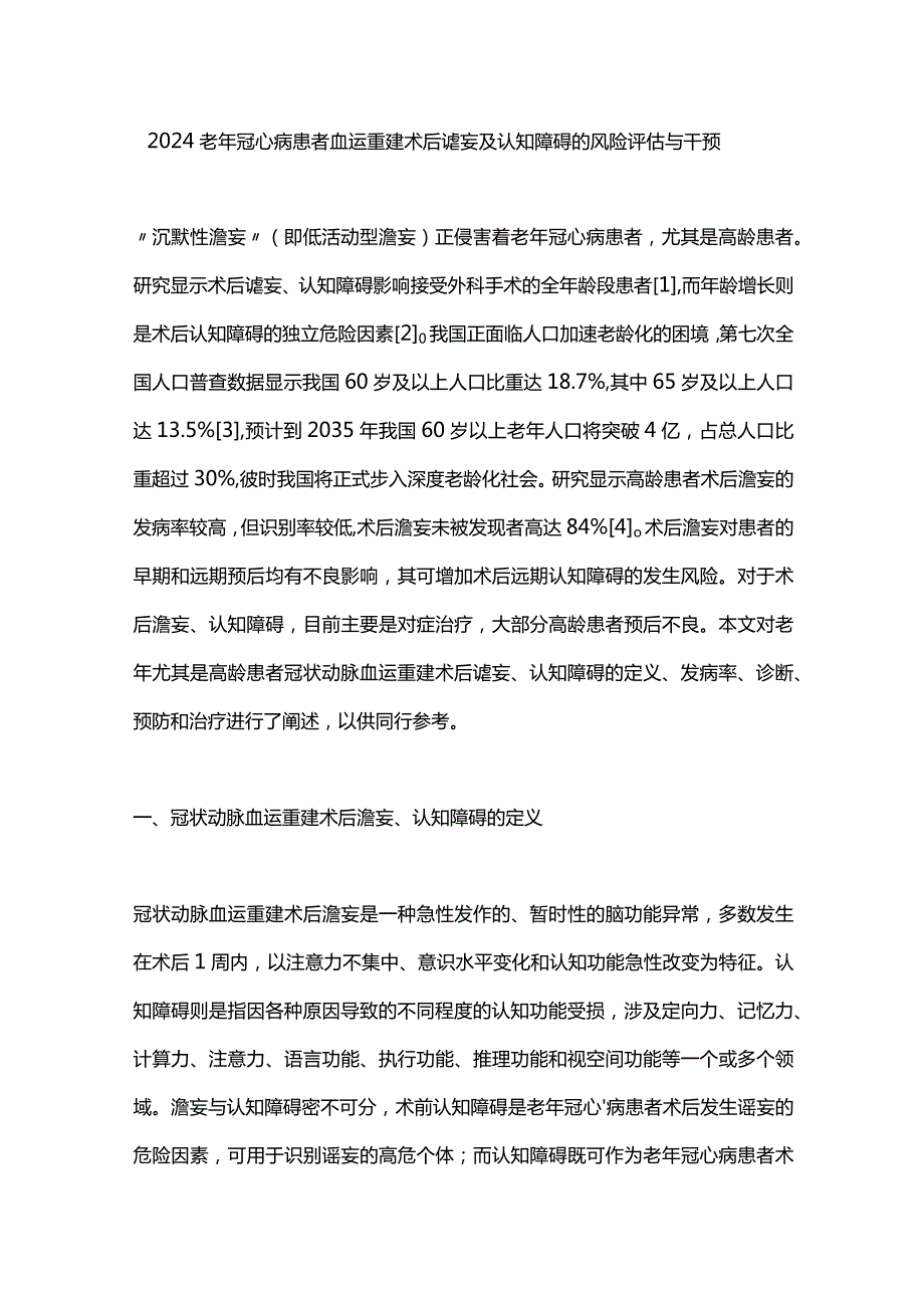 2024老年冠心病患者血运重建术后谵妄及认知障碍的风险评估与干预.docx_第1页