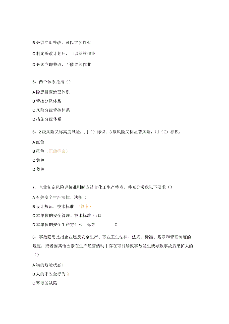风险分级管控与隐患排查治理体系建设考试题.docx_第2页