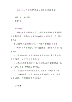 物业公司大堂保安员岗位职责及任职资格.docx