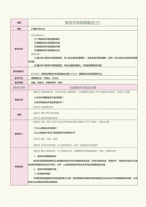 《物流营销实务》教案第5课物流市场营销调研与预测（三）.docx