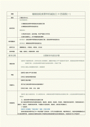 《机械制造工艺》教案第16课编制齿轮类零件机械加工工艺规程（二）.docx