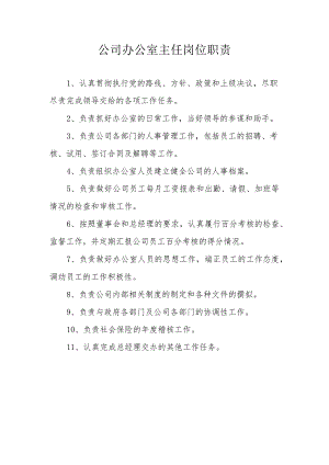 公司办公室主任岗位职责.docx