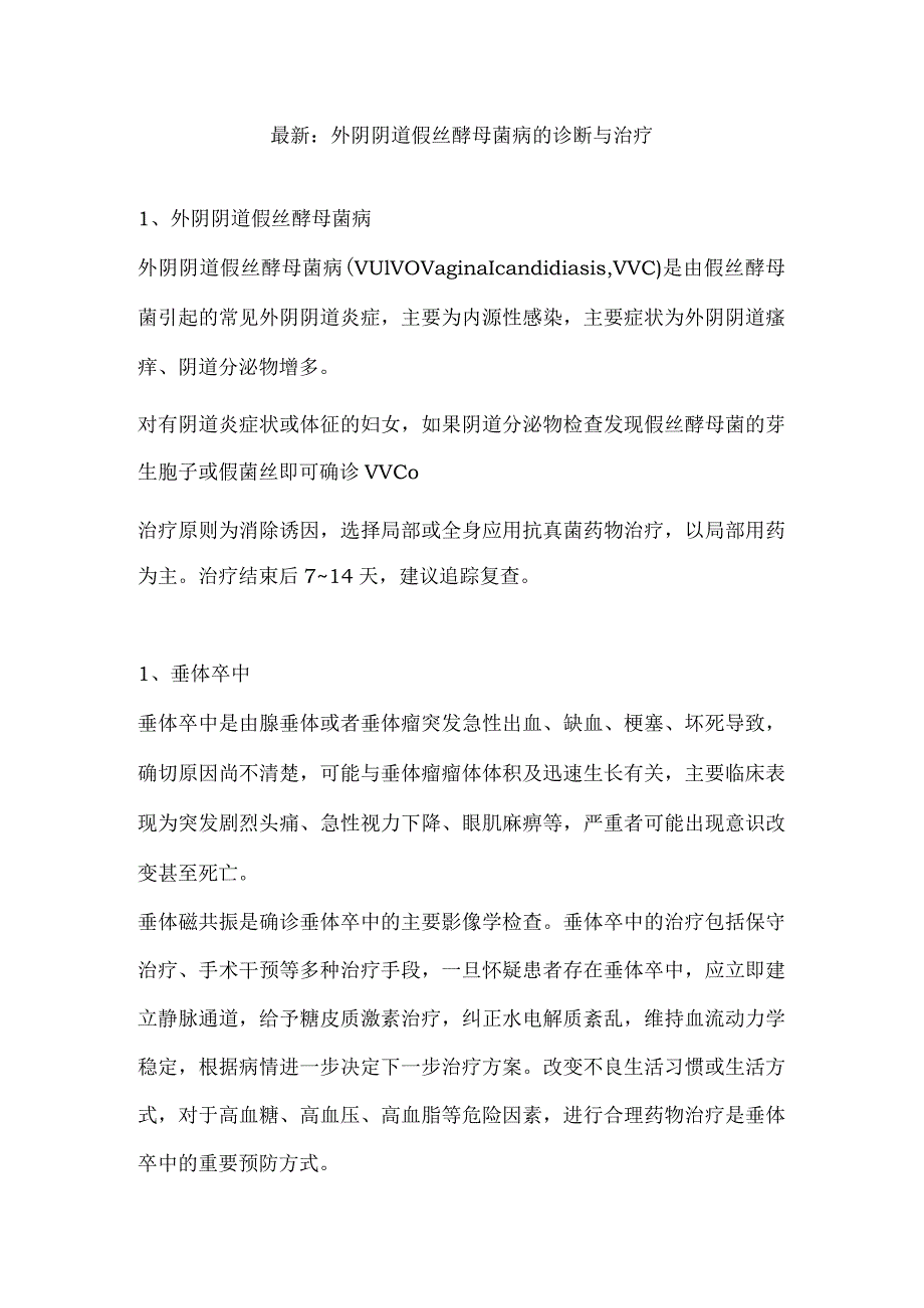 最新：外阴阴道假丝酵母菌病的诊断与治疗.docx_第1页