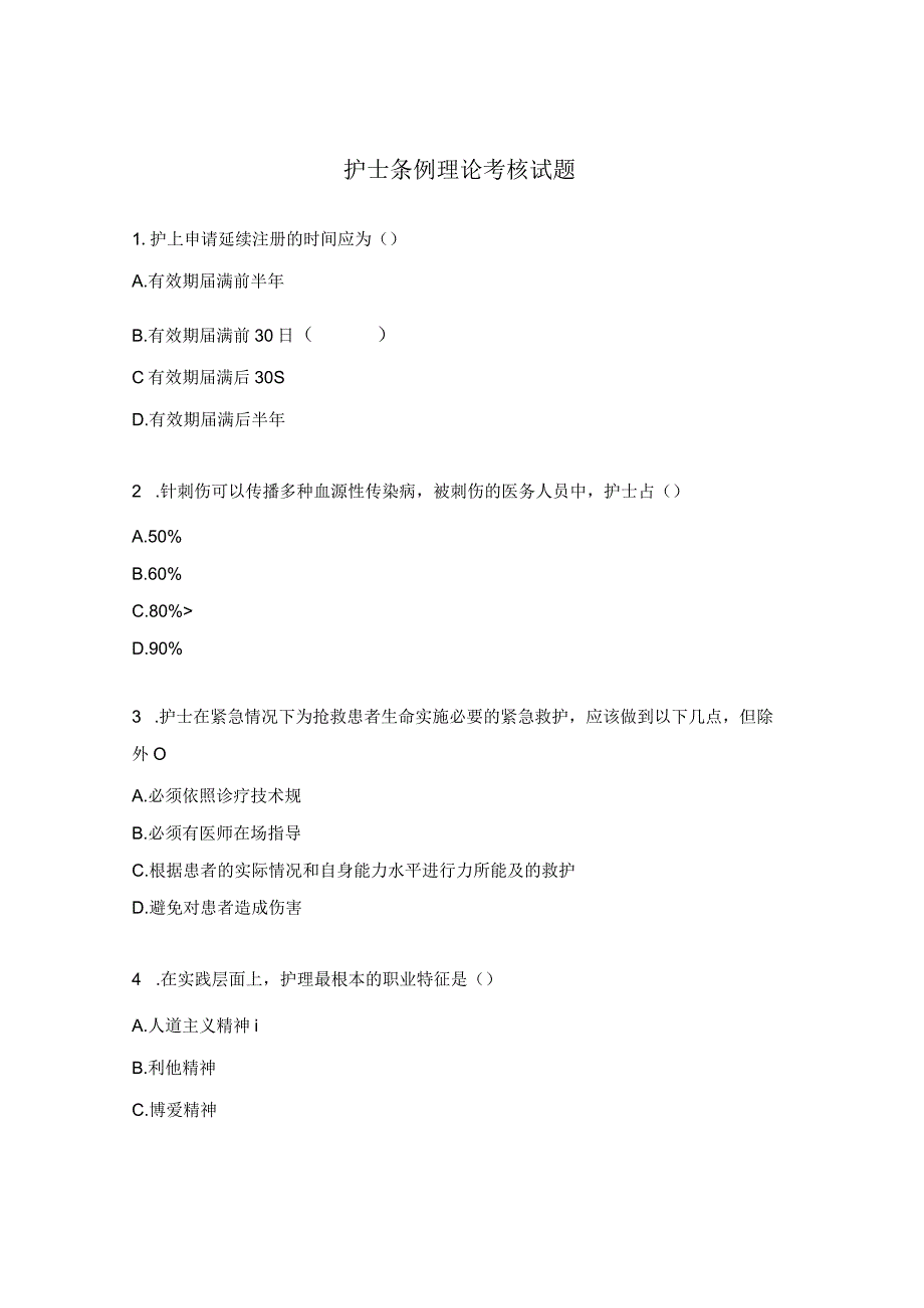 护士条例理论考核试题.docx_第1页