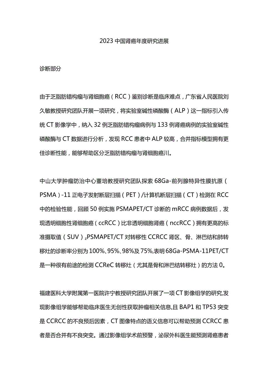 2023中国肾癌年度研究进展.docx_第1页