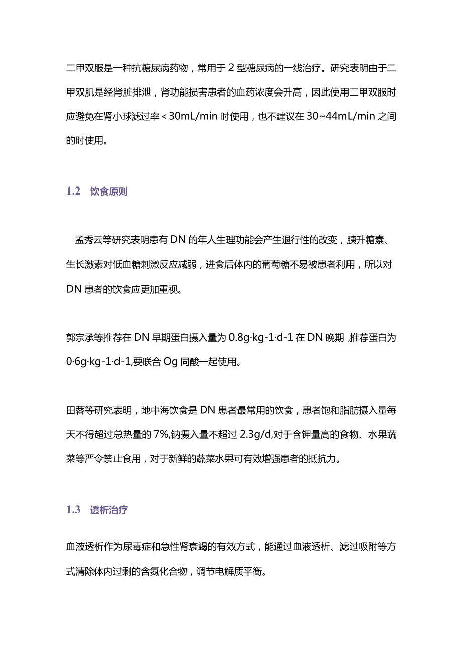 2024中西医结合治疗老年糖尿病肾病概述.docx_第2页