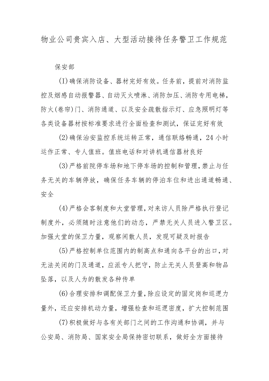 物业公司贵宾入店、大型活动接待任务警卫工作规范.docx_第1页