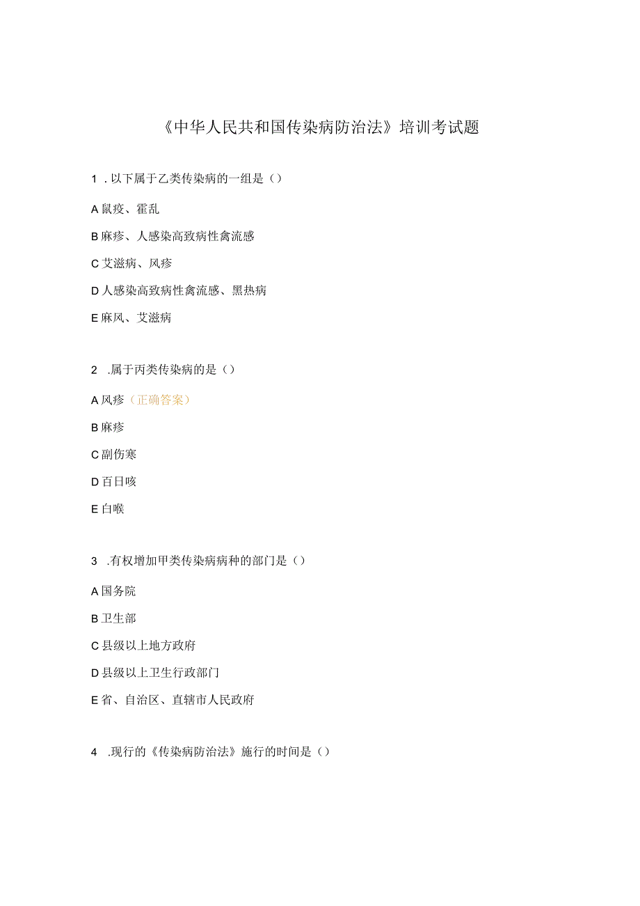 《中华人民共和国传染病防治法》培训考试题.docx_第1页