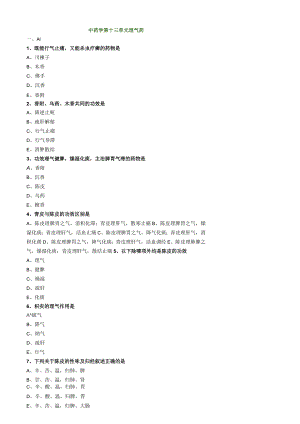 中医内科主治医师资格笔试模拟试题及答案解析(50)：理气药.docx