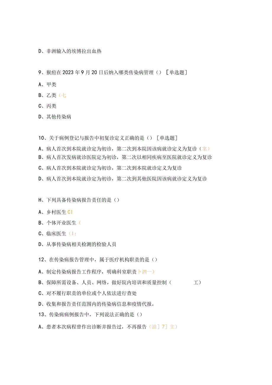 2024年传染病信息报告及突发公共卫生事件管理培训测试（培训前）.docx_第3页