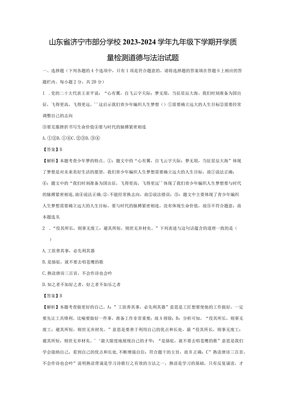 【道德与法治】山东省济宁市部分学校2023-2024学年九年级下学期开学质量检测试题（解析版）.docx_第1页