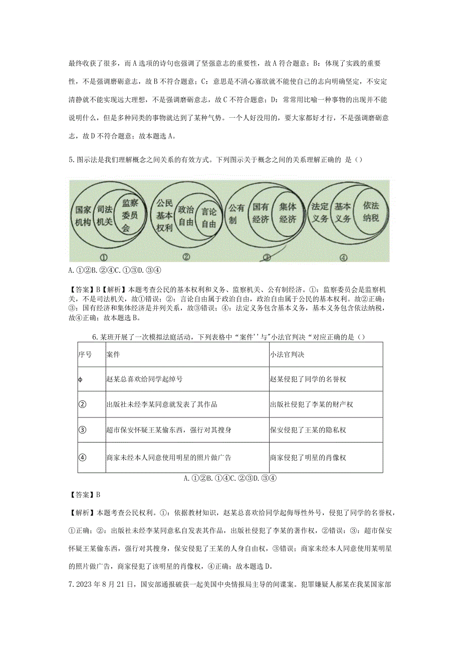 【道德与法治】山东省济宁市部分学校2023-2024学年九年级下学期开学质量检测试题（解析版）.docx_第3页