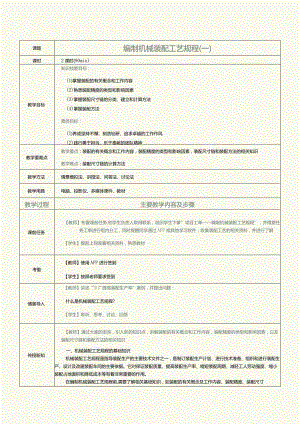 《机械制造工艺》教案第18课编制机械装配工艺规程（一）.docx