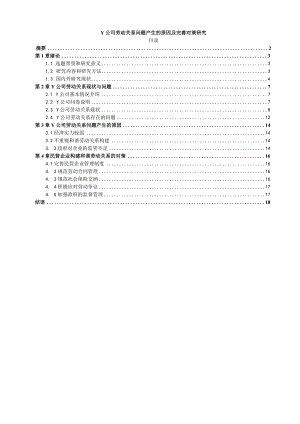 【Y公司劳动关系问题产生的原因及优化建议探析10000字】.docx