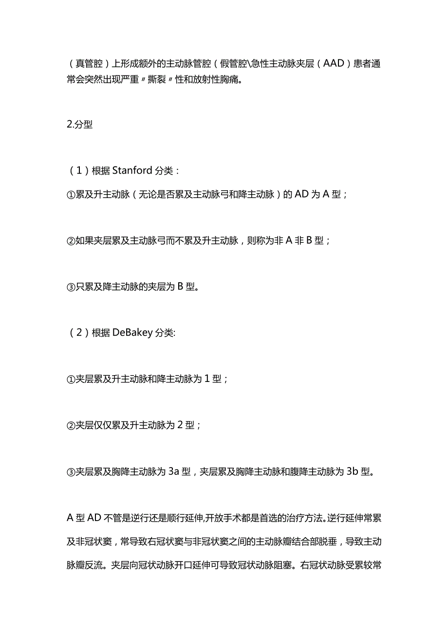 2024急性主动脉夹层机制及治疗.docx_第2页