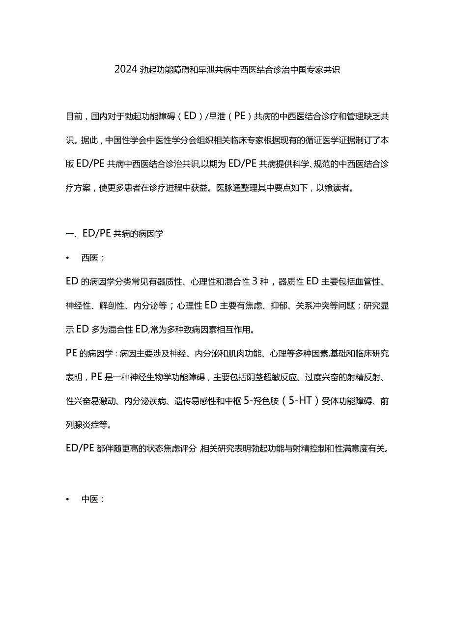 2024勃起功能障碍和早泄共病中西医结合诊治中国专家共识.docx_第1页