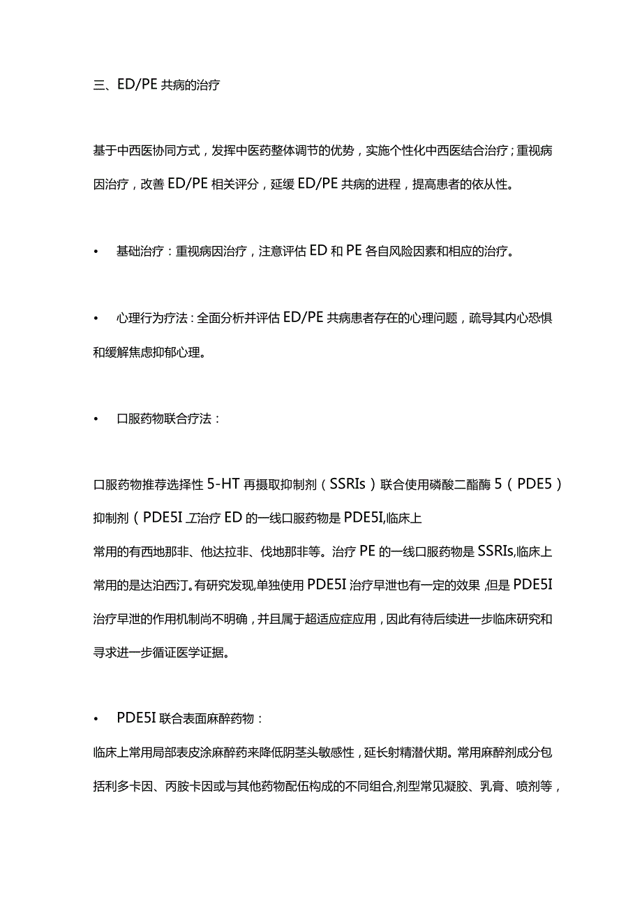 2024勃起功能障碍和早泄共病中西医结合诊治中国专家共识.docx_第3页