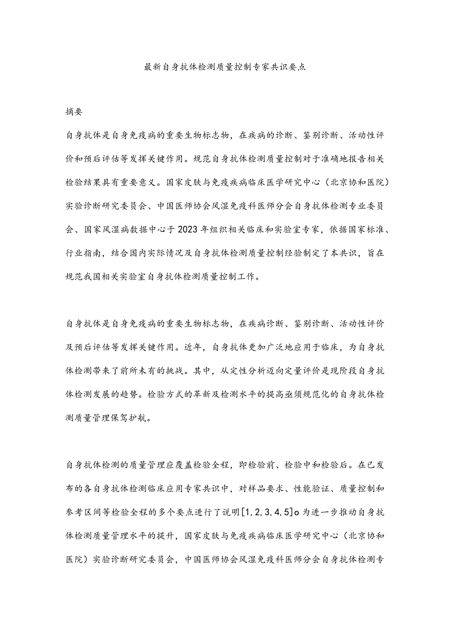 最新自身抗体检测质量控制专家共识要点.docx_第1页