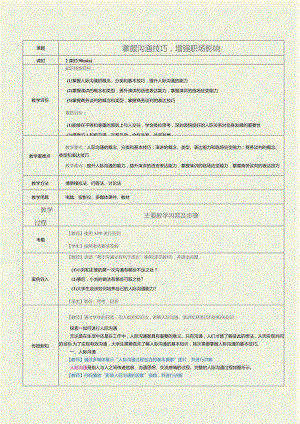 《大学生职业素养》教案第7课掌握沟通技巧增强职场影响.docx