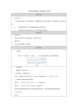 《用9的乘法口诀求商》教案.docx