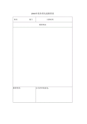 公司先进推荐表.docx