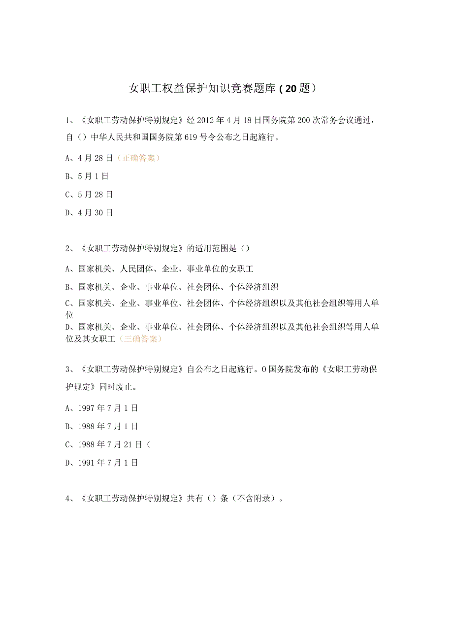 女职工权益保护知识竞赛题库（20题）.docx_第1页