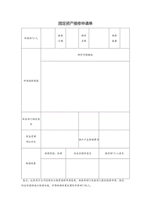 固定资产报修申请单.docx