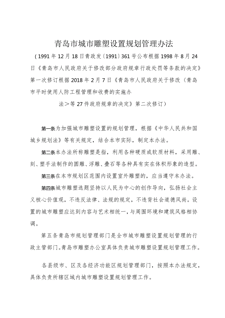 《青岛市城市雕塑设置规划管理办法》（根据2018年2月7日修订）.docx_第1页