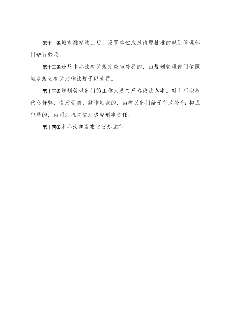 《青岛市城市雕塑设置规划管理办法》（根据2018年2月7日修订）.docx_第3页