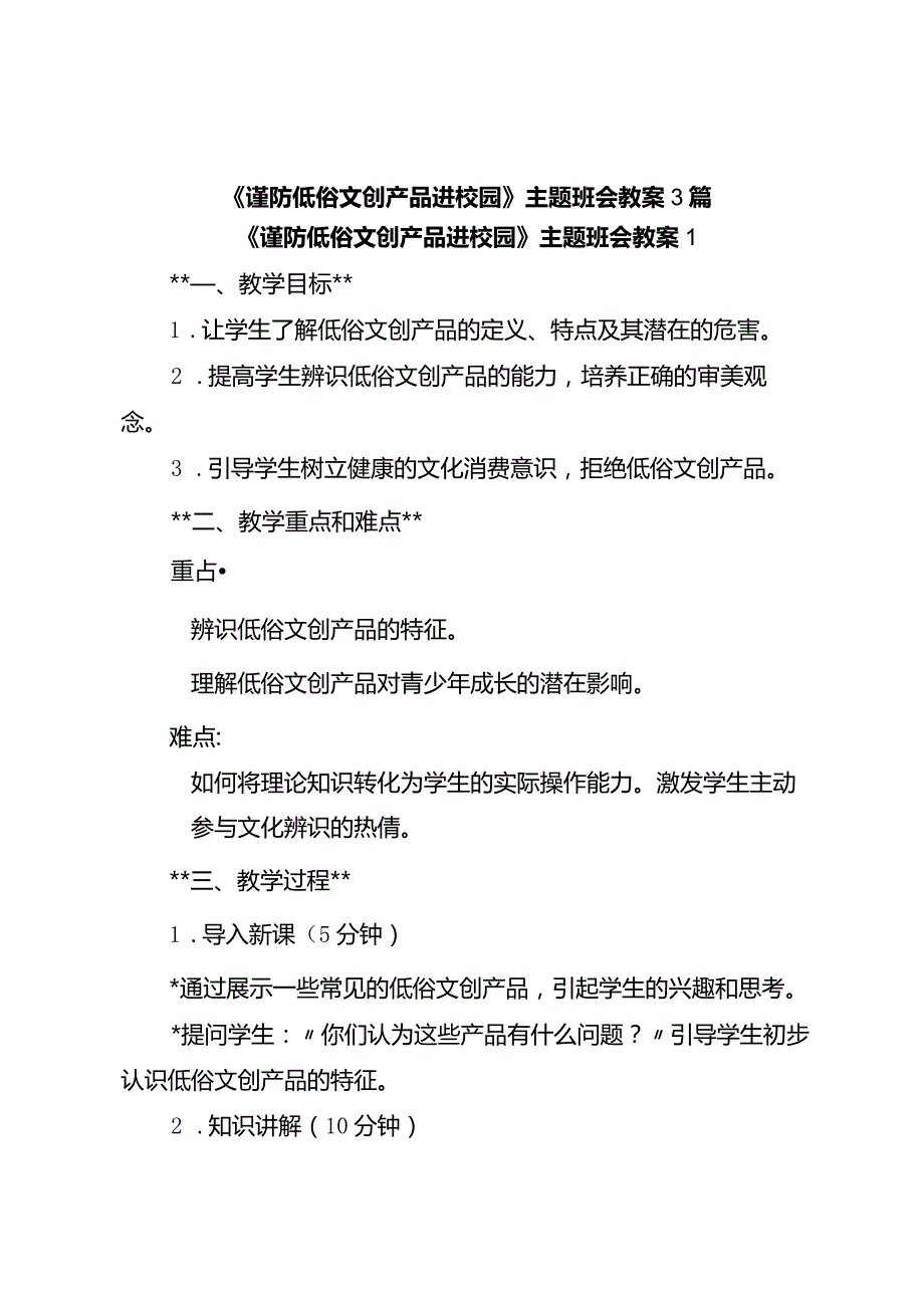 《谨防低俗文创产品进校园》主题班会教案3篇.docx_第1页