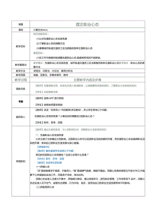 《城市轨道交通员工职业素养》教案第3课摆正职业心态.docx