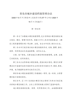 《青岛市城乡建设档案管理办法》（2020年8月7日青岛市人民政府令第277号公布）.docx